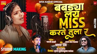 ❤️‍🩹बबड्या मिस करते तुला र ❤️‍🩹 || Babdya Miss Karte Lay Tula || Studeo Making || Gayatri Tai Salve 
