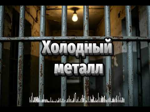 Rafs Perfume — Холодный металл | Official Audio