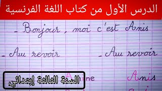 الدرس الأول في اللغة الفرنسية من الكتاب المدرسي للسنة الثالثة إبتدائي الصفحة 14