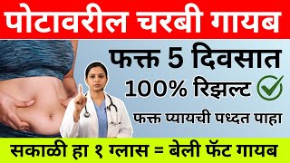 फकत 5 दवसत पट सपट सकळ एक गलस पय आण फरक पह Reduce Belly Fat Naturally