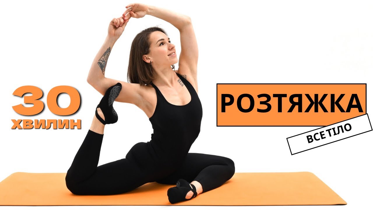 Розтяжка на все тіло. 30 min. Full body stretching