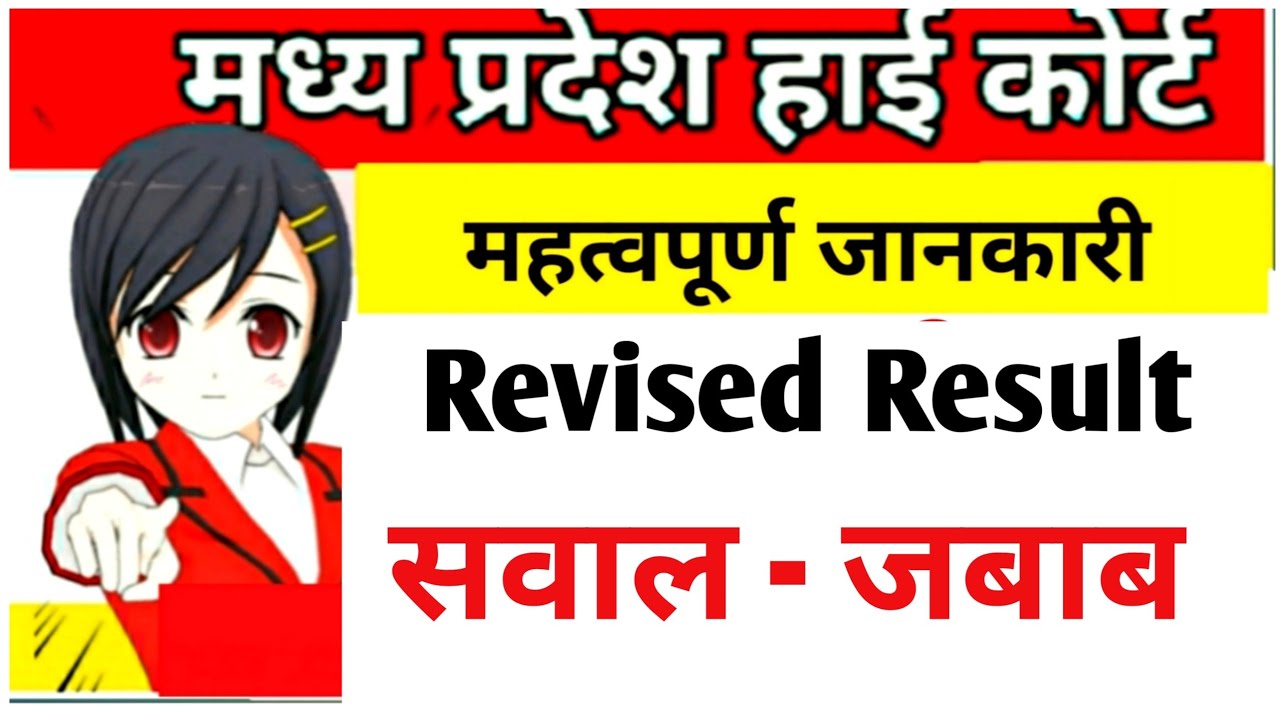 MPHC Revised Result से सम्बंधित सारे सवाल जबाब