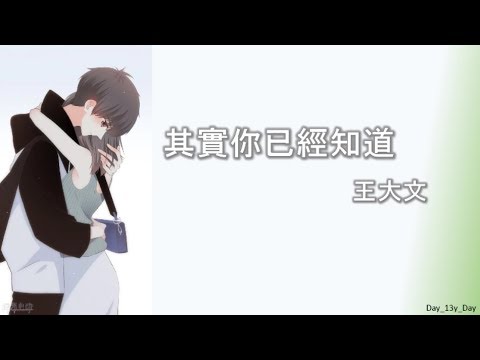 [王大文 - 其實你已經知道] 歌词 Lyrics