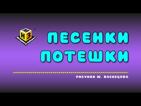 «Альтернатива» • ЭВРИКА • Песенки. Потешки