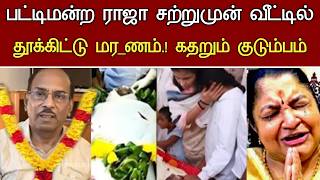 🔴#live : பட்டிமன்றம் ராஜா திடீரென நேர்ந்த சோகம்.! Pattimandram Raja America Caste Issues Latest News
