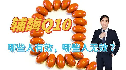 辅酶Q10作为保健品，哪些人可以吃，哪些人几乎无效？ - 天天要闻