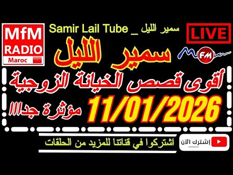 سمير الليل أقوى قصص الخيانة الزوجية مؤثرة جداااا لاحول ولاقوة الا بالله   11 01 2026