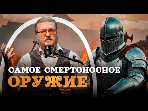 Какое оружие самое опасное? (Комнатный Рыцарь) / 