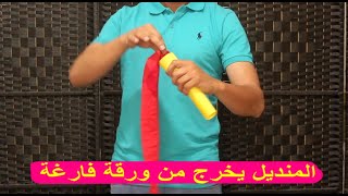 تعلم ألعاب الخفة ... منديل يظهر فجئة من الورقة الفارغة ... magic trick revealed