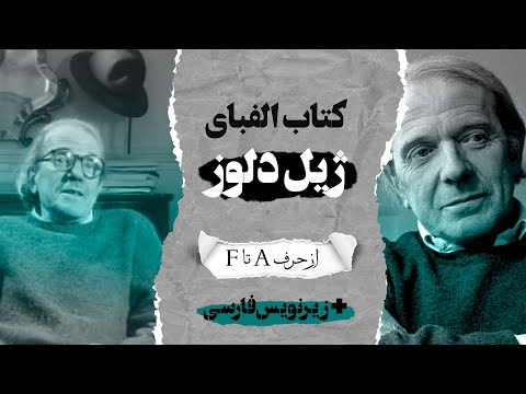 مستند کتاب الفبای ژیل دلوز با زیرنویس فارسی بخش اول
