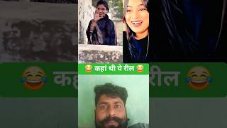 कहां थी ये 😜 #funny #shorts #comedy #reaction #husbandwifefun