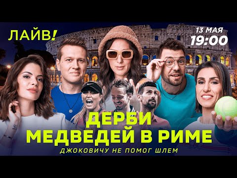 Дерби медведей в Риме | Джоковичу не помог шлем — Больше! Лайв