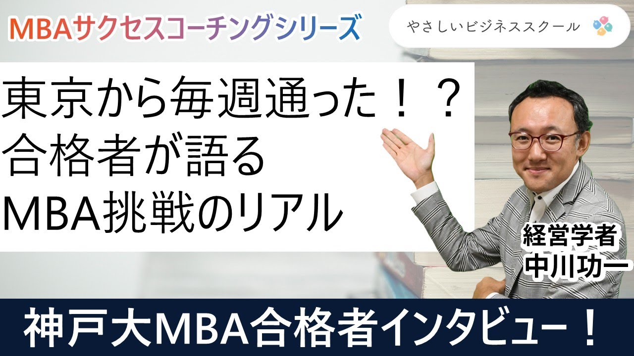神戸MBA合格者インタビュー【国内MBA受験】