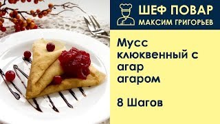Мусс клюквенный с агар-агаром . Рецепт от шеф повара Максима Григорьева Мусс клюквенный с агар-агаром . Рецепт от шеф повара Максима Григорьева