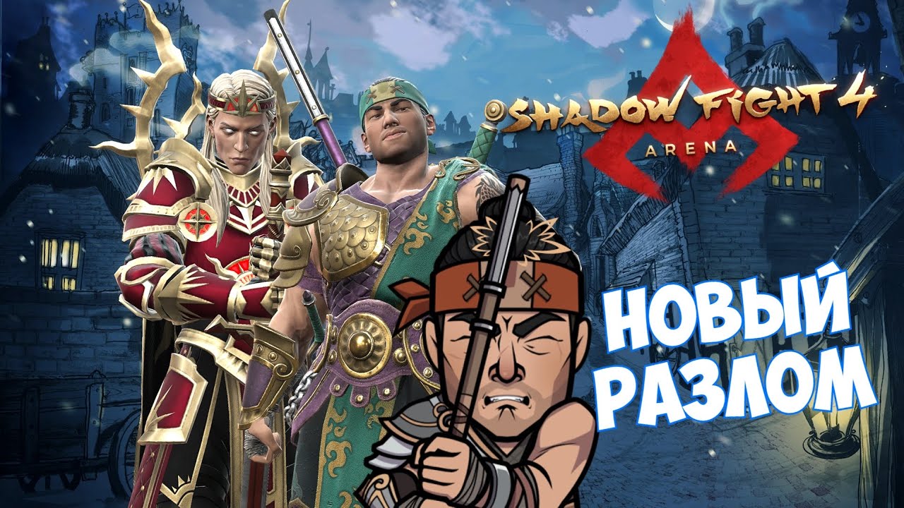 ПОТРАТИЛ ГЕМЫ НА СКИН, КОТОРЫЙ У МЕНЯ БЫЛ, ПРОШЁЛ НОВЫЙ РАЗЛОМ СЯН ЦЗЫ - Shadow Fight 4: Arena