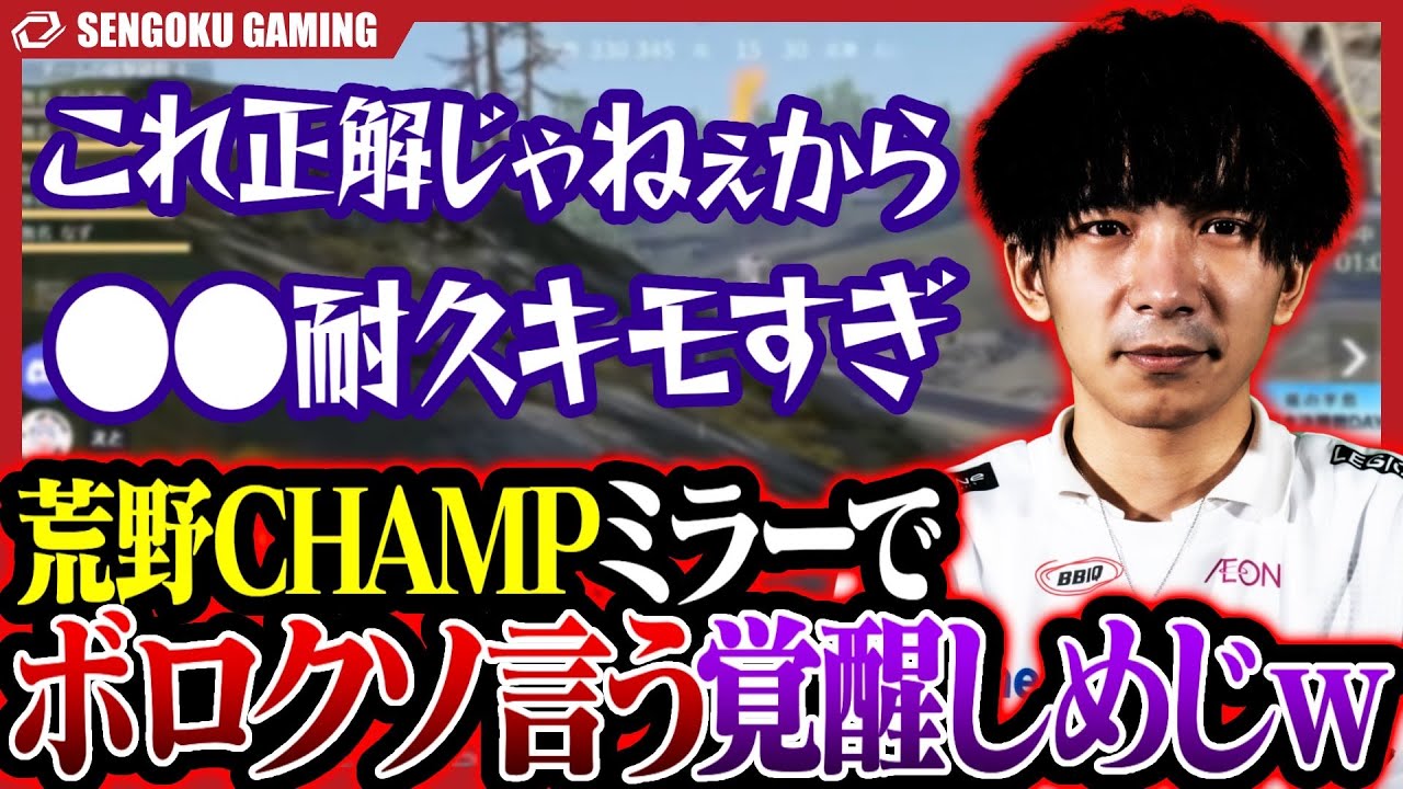 荒野CHAMPミラーでボロクソ言いまくるしめじｗｗｗ【荒野行動】