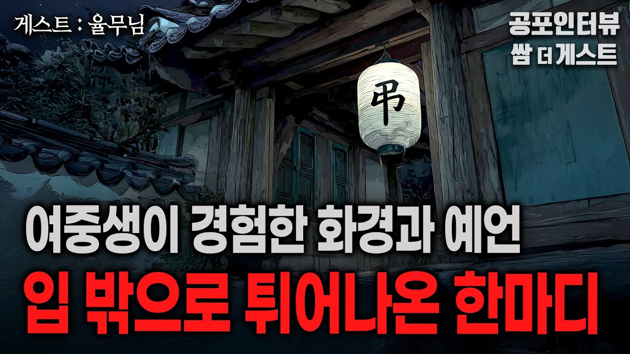 【실화 공포인터뷰】 입 밖으로 튀어나온 한마디 (일반인이 경험한 화경과 예언)ㅣ쌈무이 공포라디오ㅣ쌈더게스트 율무님ㅣ무서운ㅣ시참ㅣ괴담ㅣ소름ㅣ심야