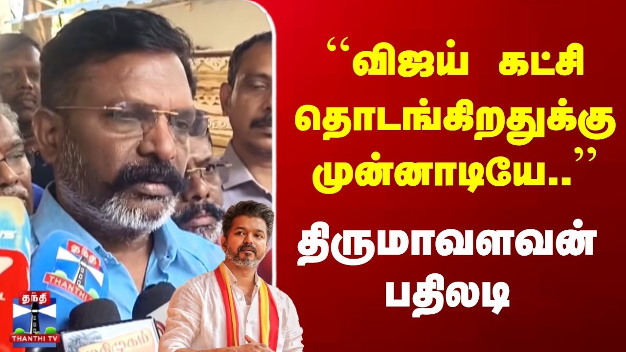 THIRUMAVALAN | TVK VIJAY | ``விஜய் கட்சி தொடங்கிறதுக்கு முன்னாடியே..'' | திருமாவளவன் பதிலடி