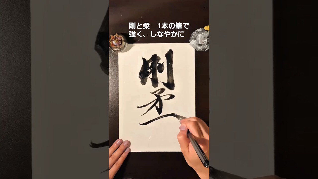 書道】剛柔―強さとしなやかさを一筆に込めて|Brush Calligraphy 書道】剛柔―強さとしなやかさを一筆に込めて|Brush Calligraphy