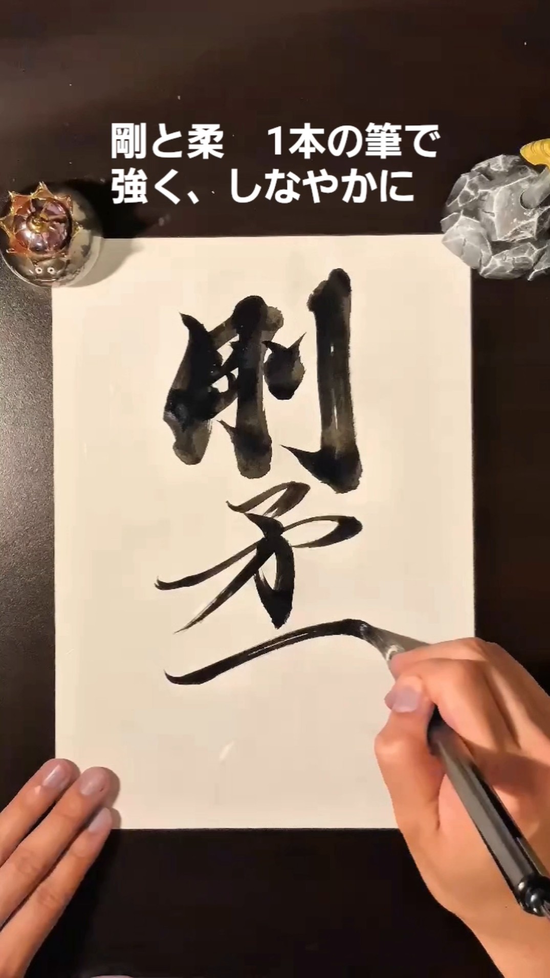 書道】剛柔―強さとしなやかさを一筆に込めて|Brush Calligraphy 書道】剛柔―強さとしなやかさを一筆に込めて|Brush Calligraphy