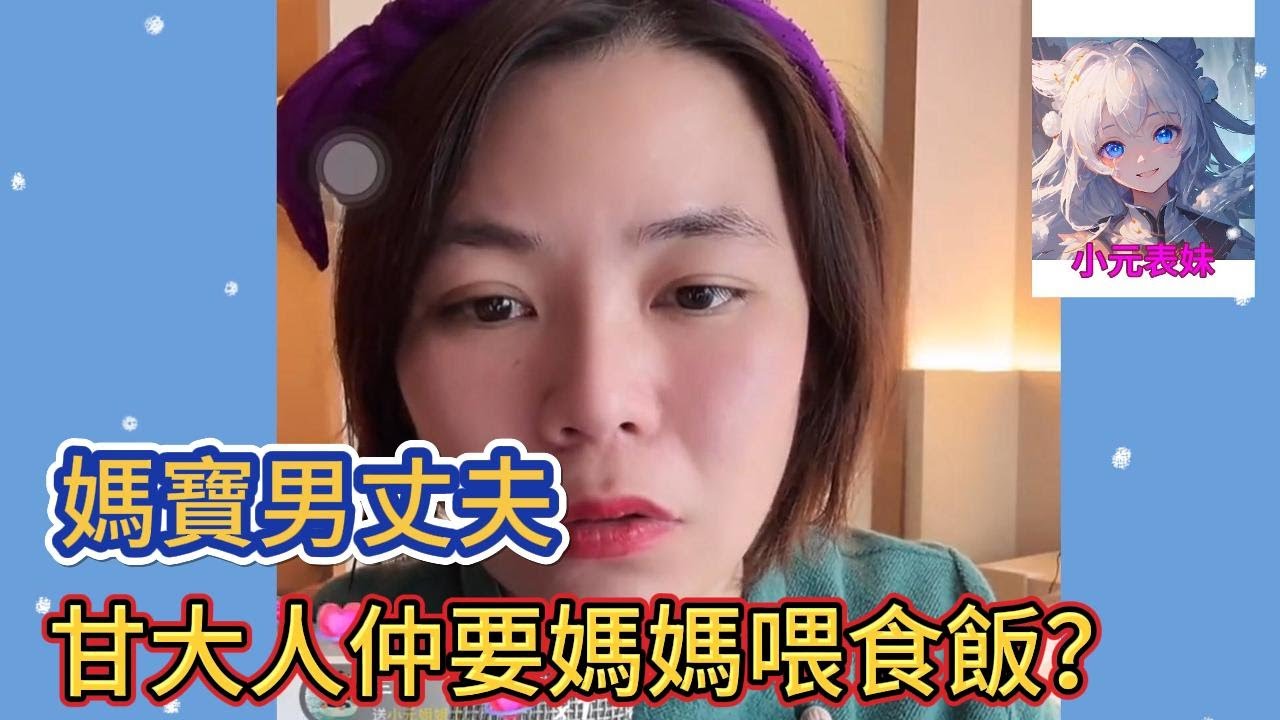 媽寶男丈夫，甘大人仲要媽媽喂食飯! #小元姐姐 #小圓姐姐感情分享