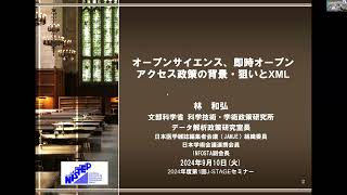 オープンサイエンスと生成AI時代のJ-STAGEの可能性と課題－林 和弘氏