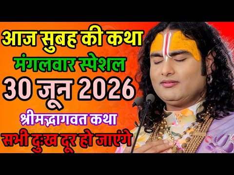 LIVE 🔴 SHRIMAD BHAGVAD KATHA 30 JUNE 2026 TUESDAY SPECIAL KATHA #aniruddhacharyaji 