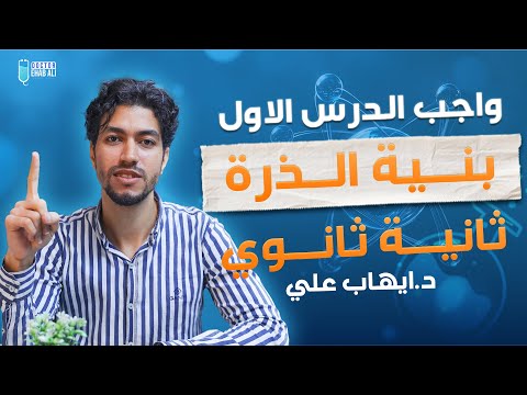 واجب الدرس الاول بنية الذرة ثانية ثانوي د ايهاب علي 