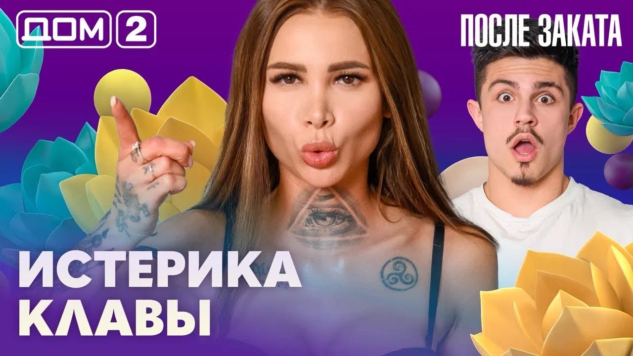ДОМ-2. После заката (эфир от 6.03.2026)