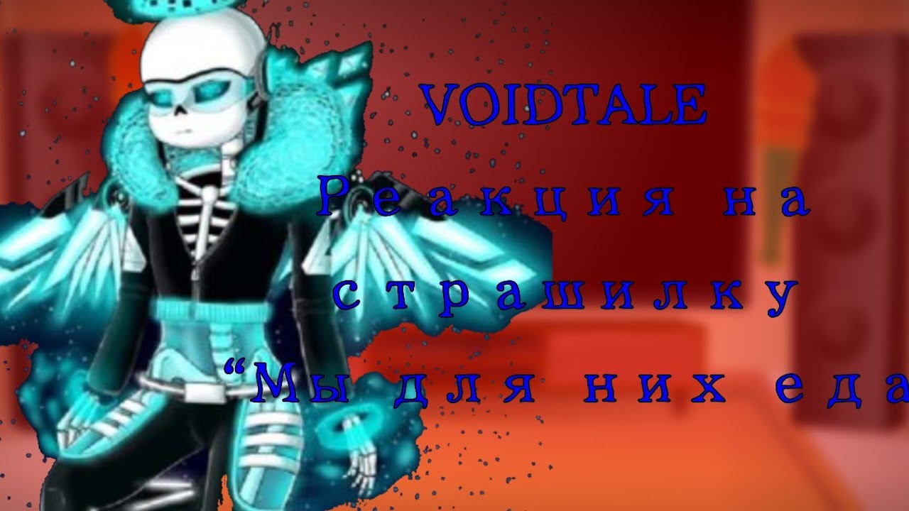 Реакция VOIDTALE на страшилку мы для них еда!