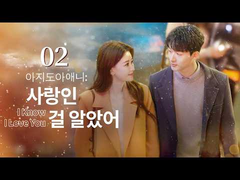 【장완이&손이】EP02:어른들의 사랑법｜아지도아애니:사랑인걸 알았어｜#중드#장완이#zhangwanyi #sunyi #kdrama #손이