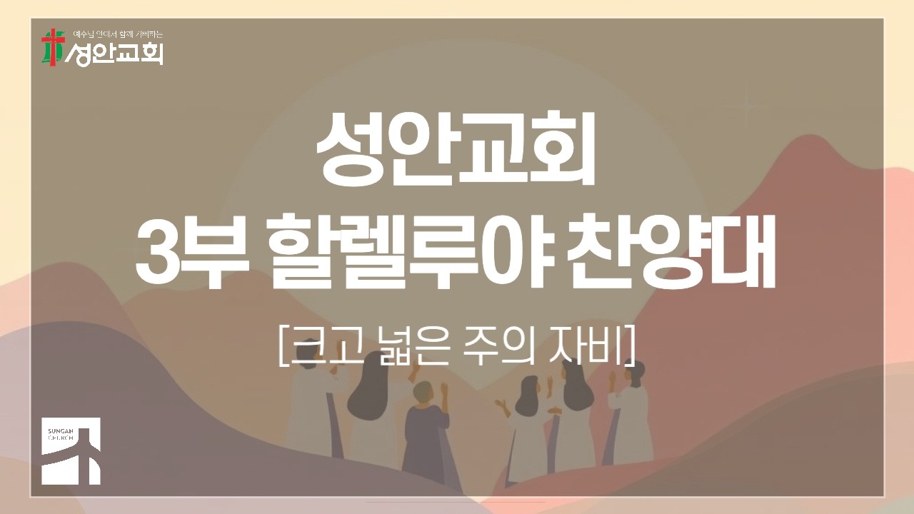 크고 넓은 주의 자비ㅣ성안교회 3부 할렐루야 찬양대 ㅣ 2026. 3. 8