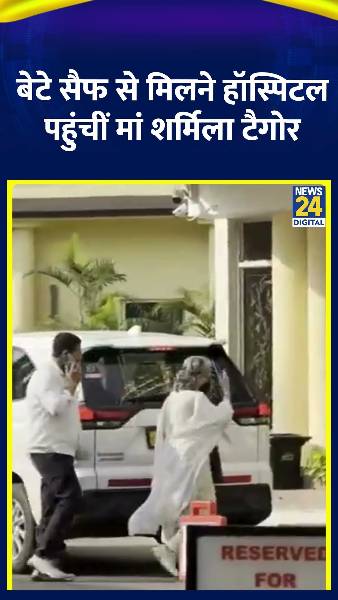 Saif Ali Khan से मिलने हॉस्पिटल पहुंचीं मां Sharmila Tagore, देखिए वीडियो