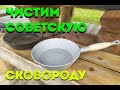 Как очистить сковородку от нагара.Реставрация советской сковороды.Restoration of a Soviet frying pan