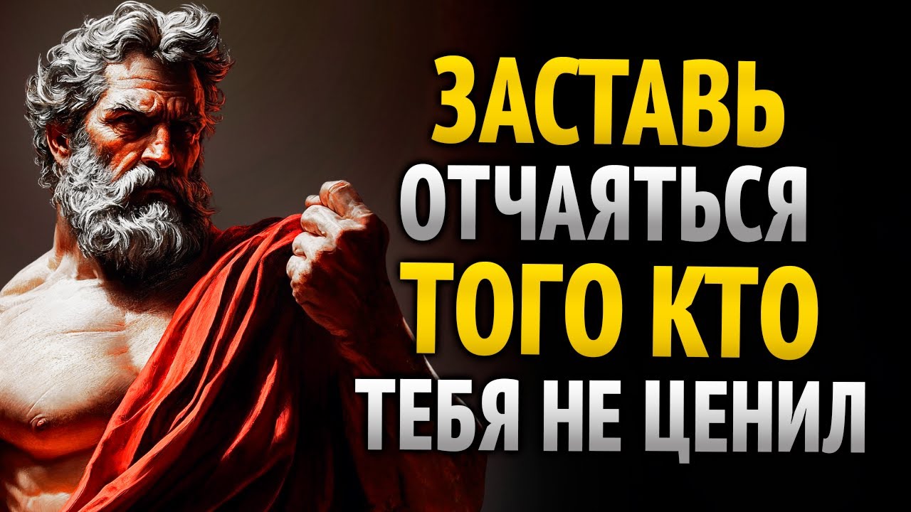 8 поступков, из-за которых тот, кто тебя не ценил, пожалеет и вернётся одержимым | СТОИЦИЗМ