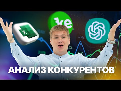 Интеграция ChatGPT, Keys.so и Excel для аналитики конкурентов