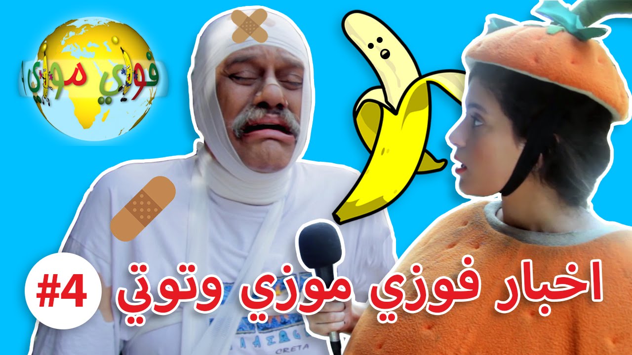 نشرة اخبار فوزي موزي وتوتي مين تزحلق على الموزة Banana News YouTube