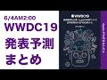 いよいよ火曜深夜！WWDC19でAppleが発表しそうな事の予測まとめ