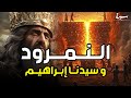 القصة الكاملة قصة إبراهيم عليه السلام الشيخ محمد بن علي الشنقيطي