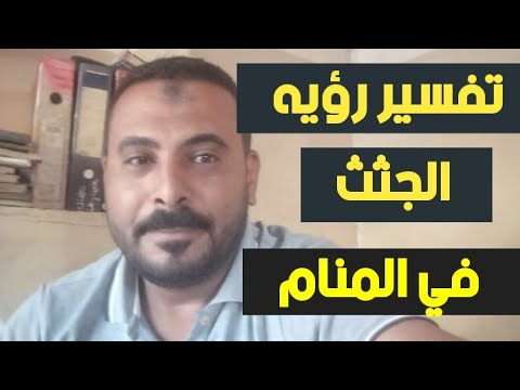 تفسير رؤيه الجثث في المنام محمد مجدى