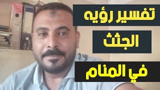 تفسير رؤيه الجثث في المنام/ محمد مجدى