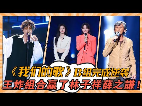 《我們的歌3》B組完成逆襲，王炸組合贏了林子祥和薛之謙！