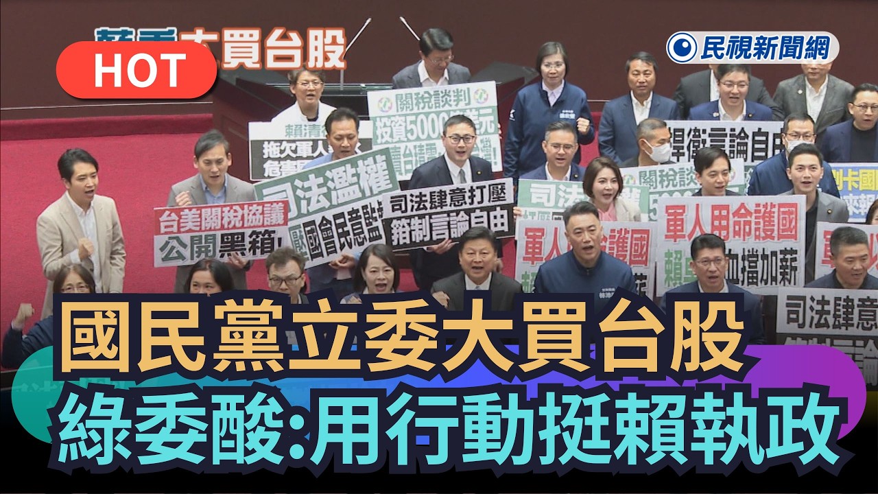 【熱搜新聞】國民黨立委大買台股　綠委酸:用行動挺賴執政｜民視新聞｜