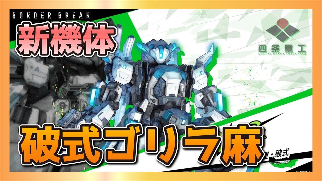 Bbps4 新機体 輝星 破式 が超強い ダッシュ A のゴリラ麻 ボーダーブレイク Youtube