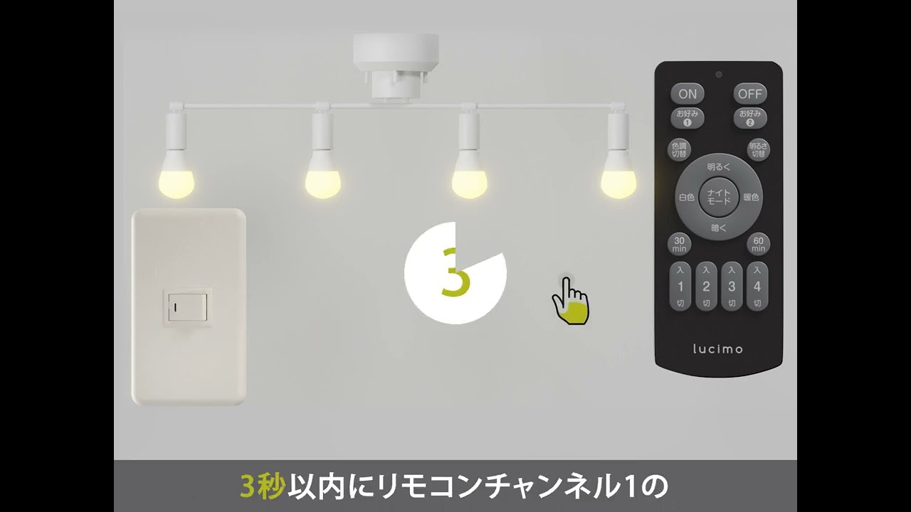 lucimo調光調色LED電球設定動画【まとめてペアリング】説明字幕付き