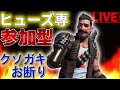 【参加型】ヒューズランク配信