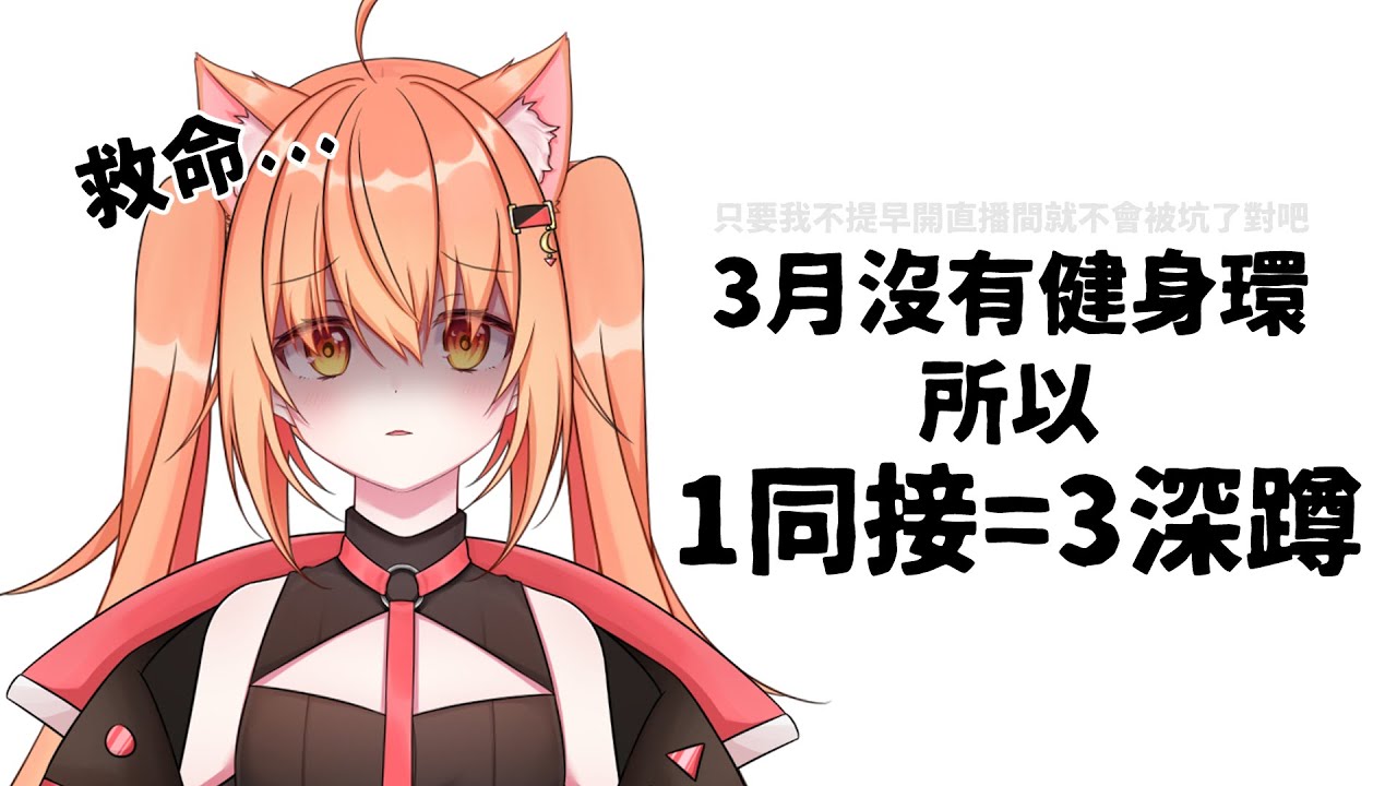【#雜談】只要我不提早開就沒人能坑我反正1同接=3深蹲 | Malaysia Vtuber 馬來西亞Vtuber【秋月イノリ】 | MYViki