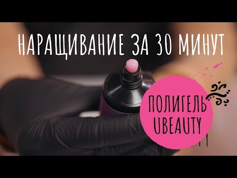 Как работать полигелем Ubeauty. Наращивание за 30 минут
