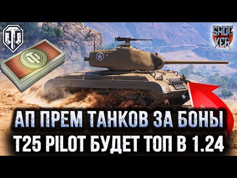 Видео: КРУТОЙ АП ПРЕМИУМ ТАНКОВ ЗА БОНЫ В ПАТЧЕ 1.24 МИР ТАНКОВ