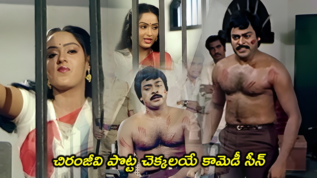 చిరంజీవి పొట్ట చెక్కలయే కామెడీ సీన్..| Megastar Chiranjeevi ultimate Comedy Scenes | @idreamcomedy